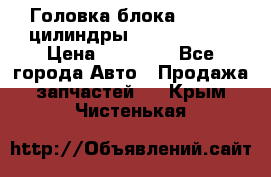 Головка блока VAG 4-6 цилиндры audi A6 (C5) › Цена ­ 10 000 - Все города Авто » Продажа запчастей   . Крым,Чистенькая